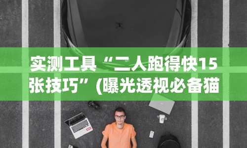 实测工具“二人跑得快15张技巧”(曝光透视必备猫腻)