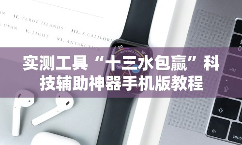 2026最新一代“多乐够级辅助器好用吗”开挂辅助教程