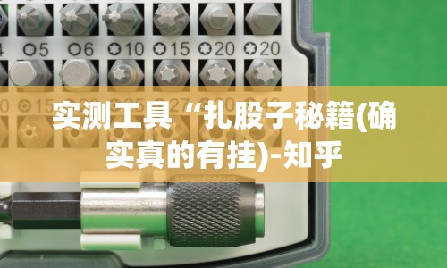 实测工具“扎股子秘籍(确实真的有挂)-知乎