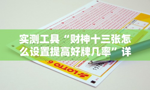 实测工具“财神十三张怎么设置提高好牌几率”详细外挂安装步骤