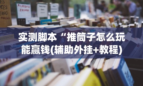 实测脚本“推筒子怎么玩能赢钱(辅助外挂+教程)