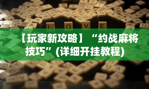 今日重大通报“心悦麻将挂需要多少钱”有挂详细开挂教程