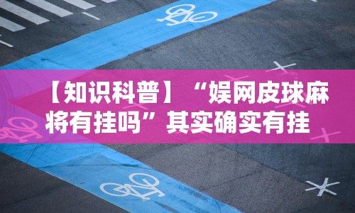 【知识科普】“娱网皮球麻将有挂吗”其实确实有挂