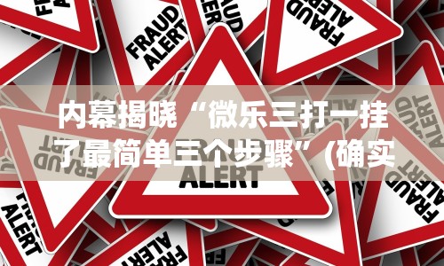 内幕揭晓“微乐三打一挂了最简单三个步骤”(确实是有挂)知乎