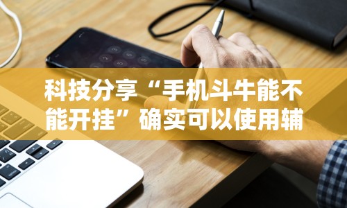 科技分享“手机斗牛能不能开挂”确实可以使用辅助