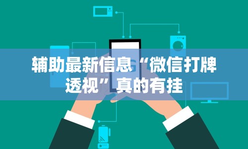 辅助最新信息“微信打牌透视”真的有挂