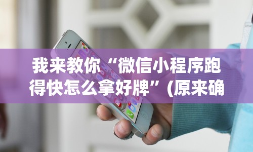 我来教你“微信小程序跑得快怎么拿好牌”(原来确实是有挂)