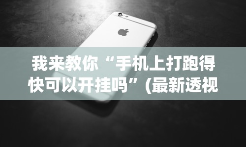 我来教你“手机上打跑得快可以开挂吗”(最新透视辅助上线)