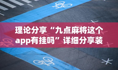 理论分享“九点麻将这个app有挂吗”详细分享装挂步骤