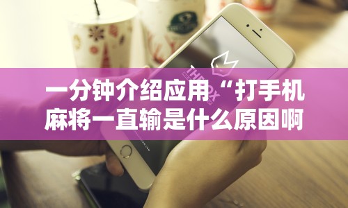 一分钟介绍应用“打手机麻将一直输是什么原因啊”科技辅助神器手机版