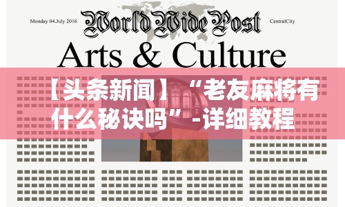 【头条新闻】“老友麻将有什么秘诀吗”-详细教程