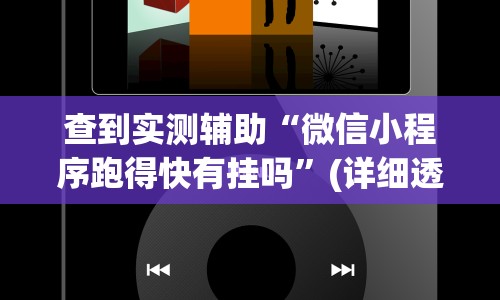 查到实测辅助“微信小程序跑得快有挂吗”(详细透视教程)