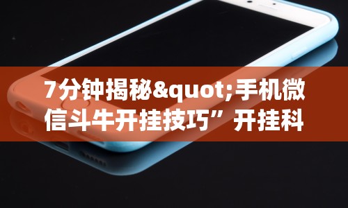 7分钟揭秘"手机微信斗牛开挂技巧”开挂科技辅助神器手机