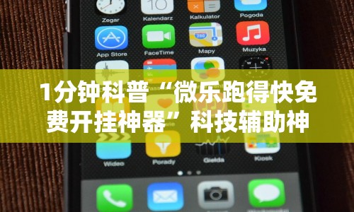 1分钟科普“微乐跑得快免费开挂神器”科技辅助神器手机版