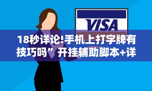 18秒详论!手机上打字牌有技巧吗”开挂辅助脚本+详细