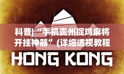 科普|“手机贵州捉鸡麻将开挂神器”(详细透视教程)-知乎