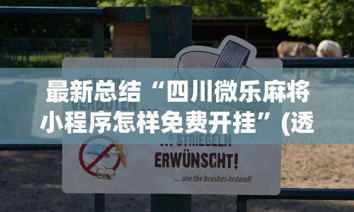 最新总结“四川微乐麻将小程序怎样免费开挂”(透视挂)详细用法教程
