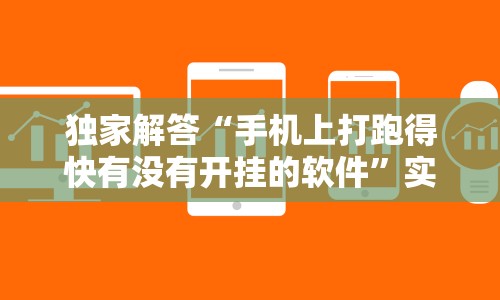 独家解答“手机上打跑得快有没有开挂的软件”实测确实有挂
