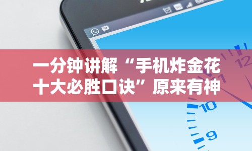 一分钟讲解“手机炸金花十大必胜口诀”原来有神器下载