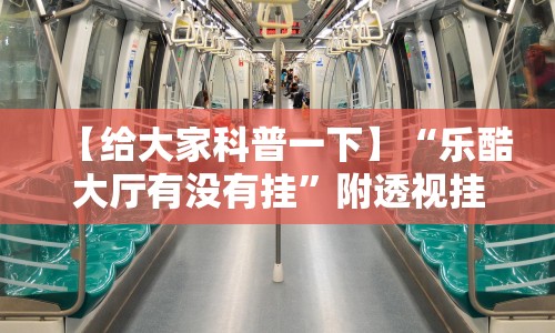 【给大家科普一下】“乐酷大厅有没有挂”附透视挂详细教程