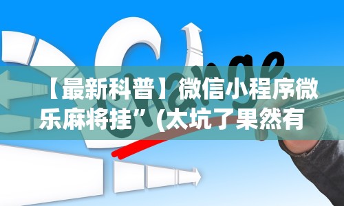 【最新科普】微信小程序微乐麻将挂”(太坑了果然有挂)