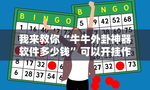 我来教你“牛牛外卦神器软件多少钱”可以开挂作弊