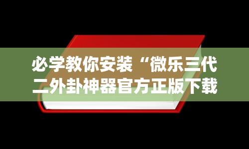 必学教你安装“微乐三代二外卦神器官方正版下载”(详细透视教程)-