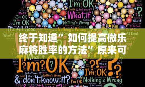 终于知道”如何提高微乐麻将胜率的方法”原来可以开挂