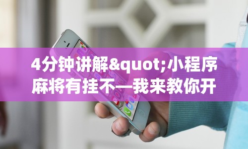 4分钟讲解"小程序麻将有挂不—我来教你开挂”开挂辅助脚本+详细