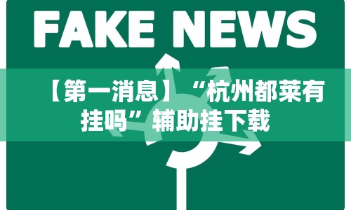 【第一消息】“杭州都莱有挂吗”辅助挂下载