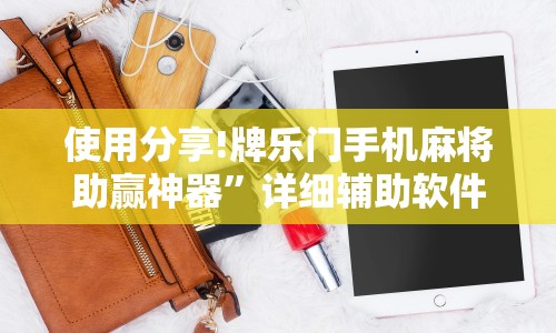 使用分享!牌乐门手机麻将助赢神器”详细辅助软件教程