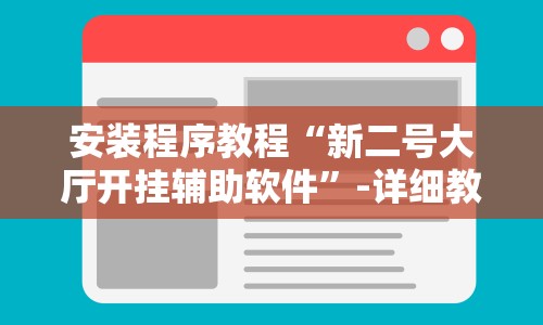 安装程序教程“新二号大厅开挂辅助软件”-详细教程