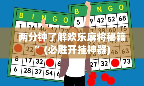 两分钟了解欢乐麻将秘籍”(必胜开挂神器)