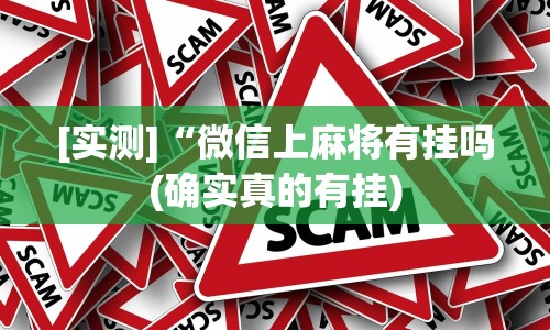 [实测]“微信上麻将有挂吗(确实真的有挂)