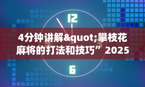 4分钟讲解"攀枝花麻将的打法和技巧”2025开挂教程步骤