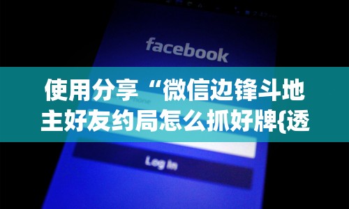 使用分享“微信边锋斗地主好友约局怎么抓好牌{透视辅助}全揭秘