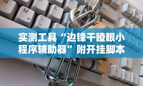 实测工具“边锋干瞪眼小程序辅助器”附开挂脚本详细教程