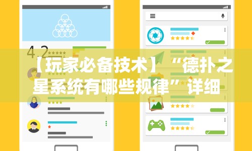 【玩家必备技术】“德扑之星系统有哪些规律”详细外挂透视辅助软件教程