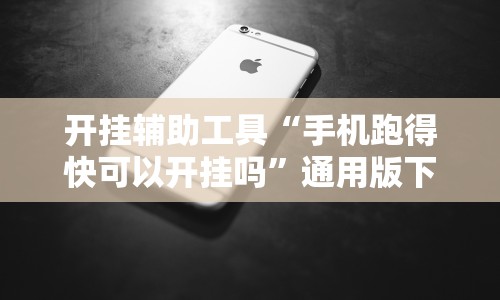 开挂辅助工具“手机跑得快可以开挂吗”通用版下载教程