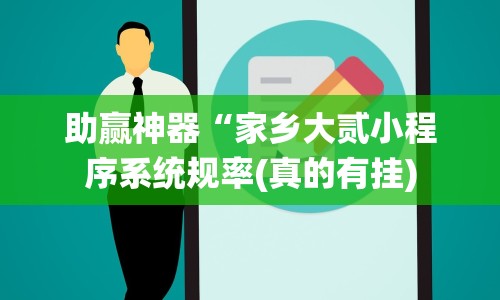 助赢神器“家乡大贰小程序系统规率(真的有挂)