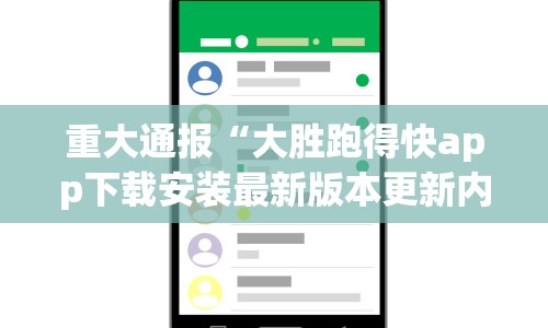 重大通报“大胜跑得快app下载安装最新版本更新内容”(透视)开挂详细教程