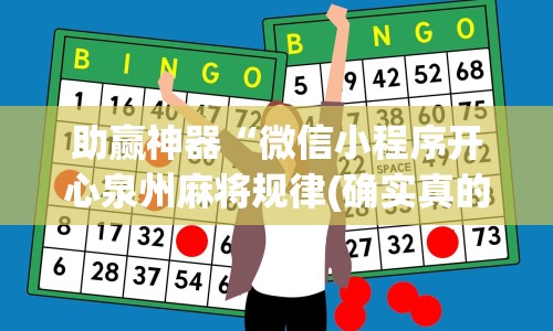 助赢神器“微信小程序开心泉州麻将规律(确实真的有挂)