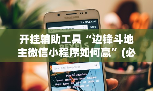 开挂辅助工具“边锋斗地主微信小程序如何赢”(必备工具)辅助教学