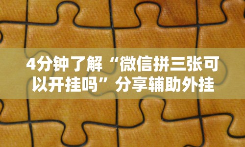 4分钟了解“微信拼三张可以开挂吗”分享辅助外挂教程