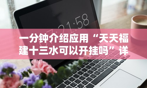 一分钟介绍应用“天天福建十三水可以开挂吗”详细外挂辅助详细教程