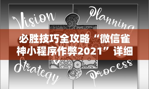 必胜技巧全攻略“微信雀神小程序作弊2021”详细开挂玩法