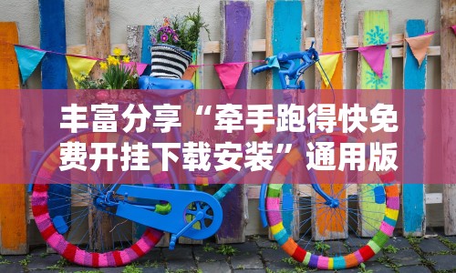 丰富分享“牵手跑得快免费开挂下载安装”通用版下载教程!