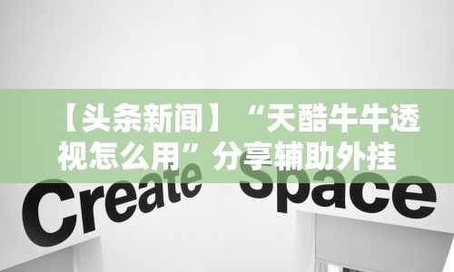 【头条新闻】“天酷牛牛透视怎么用”分享辅助外挂教程
