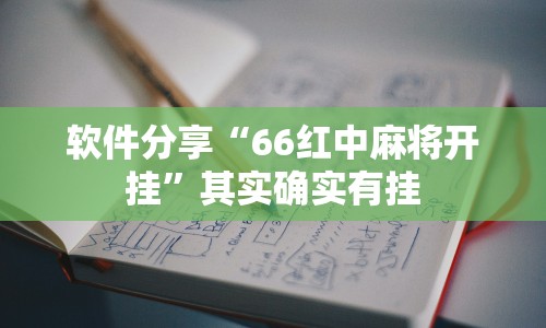 软件分享“66红中麻将开挂”其实确实有挂