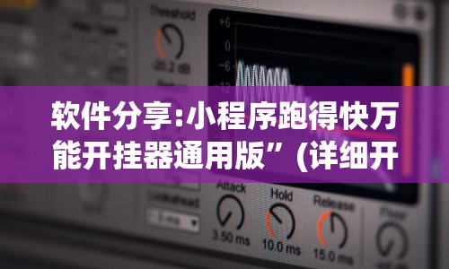 软件分享:小程序跑得快万能开挂器通用版”(详细开挂教程)